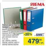 Магазин:Метро,Скидка:Папка-регистратор SIGMA 