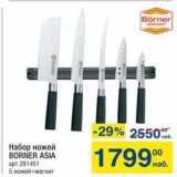 Магазин:Метро,Скидка:Набор ножей BORNER ASIA