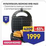 Лента Акции - МУЛЬТИПЕКАРЬ REDMOND RMB-M603