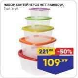 Лента Акции - НАБОР КОНТЕЙНЕРОВ НITT RAINBOW