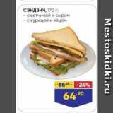 Магазин:Лента,Скидка:Сэндвич, 170 г. - с ветчиной и сыром - с курицей и яйцом