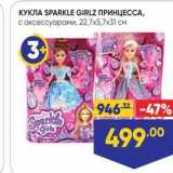 Магазин:Лента,Скидка:КУКЛА SPARKLE GIRLZ