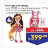 Магазин:Лента,Скидка:КУКЛА ENCHANTIMALS