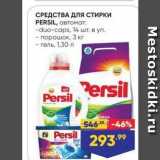 Лента Акции - СРЕДСТВА ДЛя СТИРКИ PERSIL