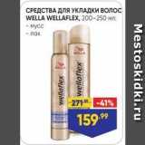 Магазин:Лента,Скидка:СРЕДСТВА ДЛЯ УКЛАДКИ ВОЛОС WELLA WELLAFLEX