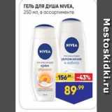 Магазин:Лента,Скидка:ГЕЛЬ ДлЯ ДУША NIVEA