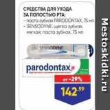 Магазин:Лента,Скидка:СРЕДСТВА ДЛЯ УХОДА ЗА ПОЛОСТЬЮ РТА