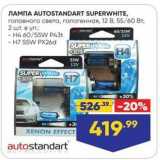 Лента Акции - Лампа AUTOSTANDART SUPERWHITE