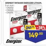 Лента Акции - ЭЛЕМЕНТ ПИТАНИЯ ENERGIZER LITHIUM