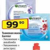 Да! Акции - Тканевая маска Garnier