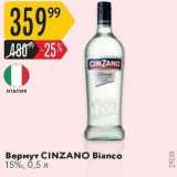 Магазин:Карусель,Скидка:Вермут CINZANO 