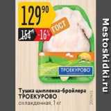 Магазин:Карусель,Скидка:Тушка цыпленка-бройлера ТРОЕКУРОВО