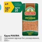 Магазин:Карусель,Скидка:Крупа МАКФА 