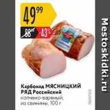 Магазин:Карусель,Скидка:Карбонад МЯСницкий РЯД