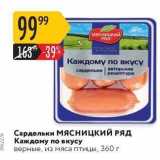 Магазин:Карусель,Скидка:Сардельки МЯсницкий РЯд