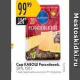 Карусель Акции - Сыр КАБОШ Российский