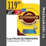Карусель Акции - Сыр VALIO OLTERMANNI