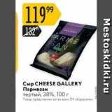 Карусель Акции - Сыр СHEESE GALLERY Пармезам