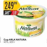 Магазин:Карусель,Скидка:Сыр ARLA NATURA