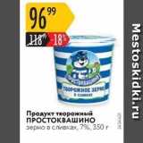 Магазин:Карусель,Скидка:Продукт творожный ПРОСТОКВАШИНО