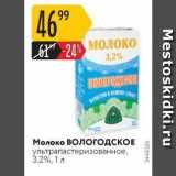 Магазин:Карусель,Скидка:Молоко ВОлогодскОЕ 