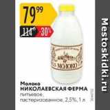Магазин:Карусель,Скидка:Молоко НИКОЛАЕВСКАЯ ФЕРМА