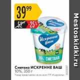 Магазин:Карусель,Скидка:Сметана ИСКРЕННЕ ВАШ 10%