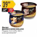 Карусель Акции - Десерт ДАНИССИМO DELUXE 