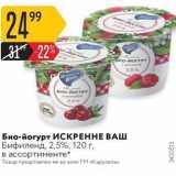 Магазин:Карусель,Скидка:Био-йогурт ИСКРЕННЕ ВАш