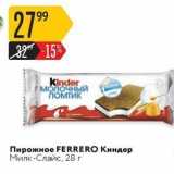 Магазин:Карусель,Скидка:Пирожное FERRERO