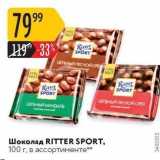 Магазин:Карусель,Скидка:Шоколад RITTER SPORT