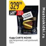 Магазин:Карусель,Скидка:Кофе CARTE NOIRE