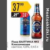 Магазин:Карусель,Скидка:Пиво БАЛТИКA 