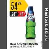 Карусель Акции - Пиво KRONENBOURG