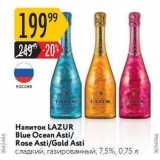 Магазин:Карусель,Скидка:Напиток LAZUR Blue Ocean Asti Rose AstiGold Asti