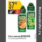 Карусель Акции - Сок и нектар ДОБРЫЙ