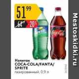 Магазин:Карусель,Скидка:Напиток COCA-COLA/FANTA/ SPRITE 