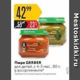 Магазин:Карусель,Скидка:Пюре GERBER 