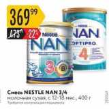 Магазин:Карусель,Скидка:Смесь NESTLE NAN 