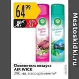 Магазин:Карусель,Скидка:Освежитель воздуха AIR WICK