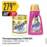 Магазин:Карусель,Скидка:Пятновыводитель VANISH 