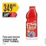 Магазин:Карусель,Скидка:Гель для чистки сточных труб TIRET TURBO