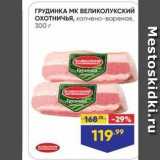 Лента супермаркет Акции - ГРУДИНКА МК ВЕликоЛУКСКИЙ 