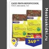 Магазин:Лента супермаркет,Скидка:САЛО ЛЕНТА БЕЛОРУССКОЕ