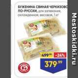 Магазин:Лента супермаркет,Скидка:БУЖЕНИНА СВИНАЯ ЧЕРКИЗОВо