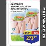 Магазин:Лента супермаркет,Скидка:ФИЛЕ ГРУДКИ ЦЫПЛЕНКА-БРОЙЛЕРА ПЕРВАЯ СВЕЖЕСТЬ