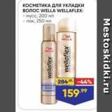 Лента супермаркет Акции - КОСМЕТИКА Для УКЛАДКИ ВОЛОС WELLA WELLAFLEX