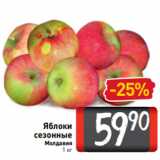 Магазин:Билла,Скидка:Яблоки
сезонные
Молдавия
 1 кг