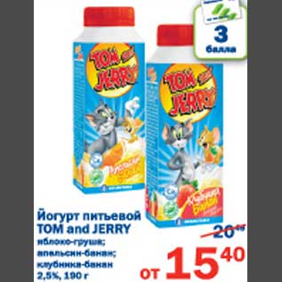 Акция - Йогурт питьевой Tom and Jerry