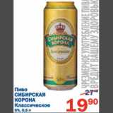 Магазин:Перекрёсток,Скидка:Пиво Сибирская корона 